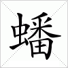 汉字 蟠