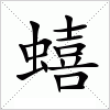 汉字 蟢