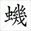 汉字 蟣