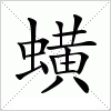 汉字 蟥
