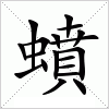 汉字 蟦