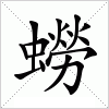 汉字 蟧