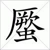 汉字 蟨