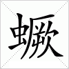 汉字 蟩