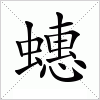 汉字 蟪