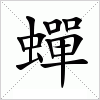 汉字 蟬