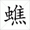 汉字 蟭