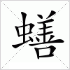 汉字 蟮