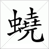 汉字 蟯