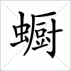 汉字 蟵