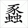 汉字 蟸