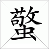 汉字 蟼