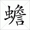 汉字 蟾