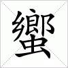 汉字 蠁