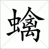 汉字 蠄