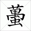 汉字 蠆