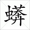 汉字 蠎