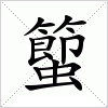 汉字 蠞
