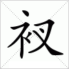 汉字 衩