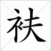 汉字 衭