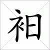 汉字 衵