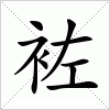 汉字 袏
