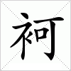 汉字 袔