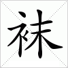 汉字 袜
