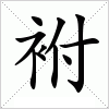 汉字 袝