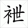 汉字 袣