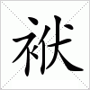 汉字 袱