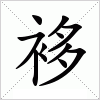 汉字 袳