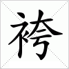 汉字 袴