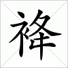 汉字 袶