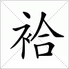 汉字 袷