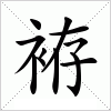 汉字 袸