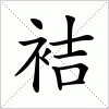 汉字 袺