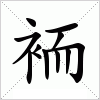 汉字 袻