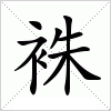 汉字 袾