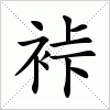 汉字 裃