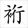 汉字 裄