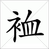 汉字 裇