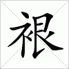 汉字 裉