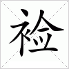 汉字 裣