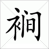 汉字 裥