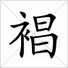 汉字 裮