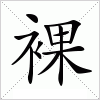 汉字 裸