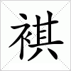 拼音:qí  注音: ㄑㄧˊ 部首:衤 部外笔画:8 总笔画:13 简体部首:衤