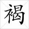 汉字 褐
