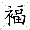 汉字 褔